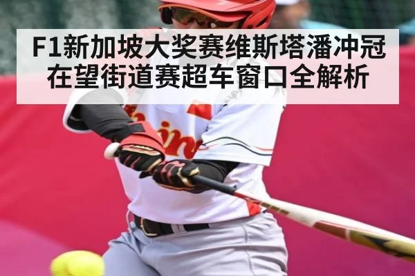 F1新加坡大奖赛维斯塔潘冲冠在望街道赛超车窗口全解析（Kaiyun Sports）