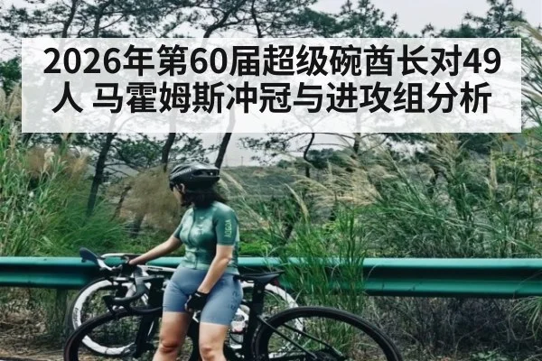 2026年第60届超级碗酋长对49人 马霍姆斯冲冠与进攻组分析
