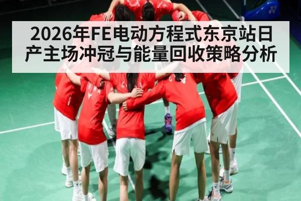 2026年FE电动方程式东京站日产主场冲冠与能量回收策略分析
